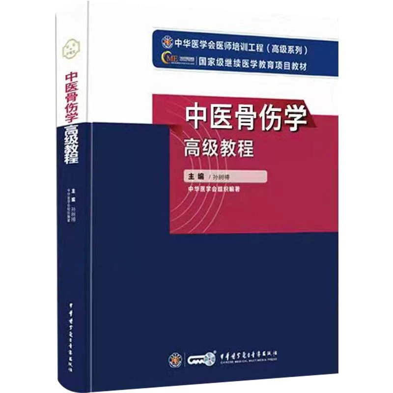中医骨伤学高级教程正副主任医师高级卫生专业技术资格考试用书籍