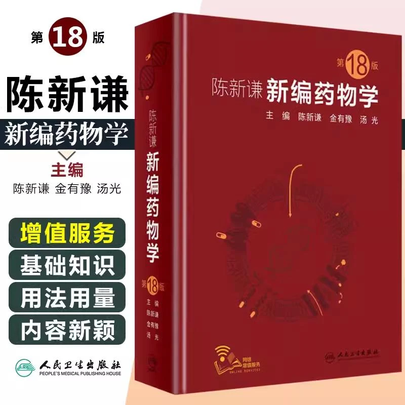 正版 陈新谦新编药物学第18版  9787117277808