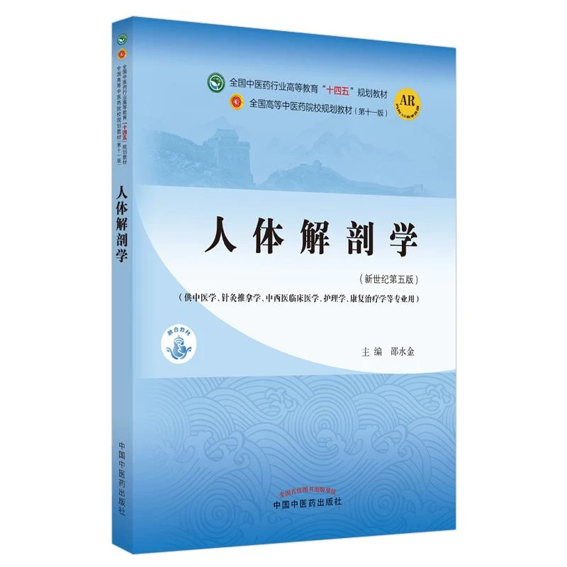 正版人体解剖学书籍新世纪第五版中医学等专业本科十四五规划教材