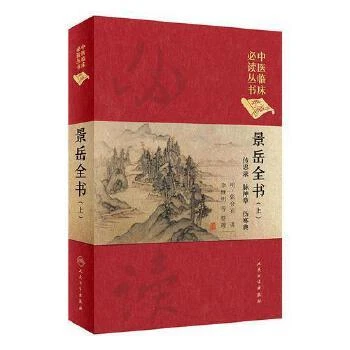 景岳全书（上）人民卫生出版社9787117251341