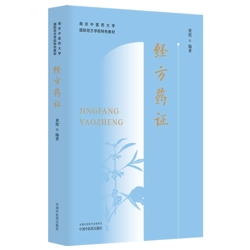 经方药证 9787513288927 中国中医药出版社
