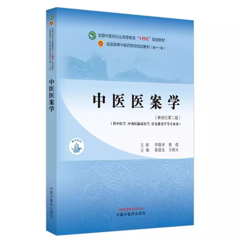 中医医案学 中国中医药出版社9787513282482