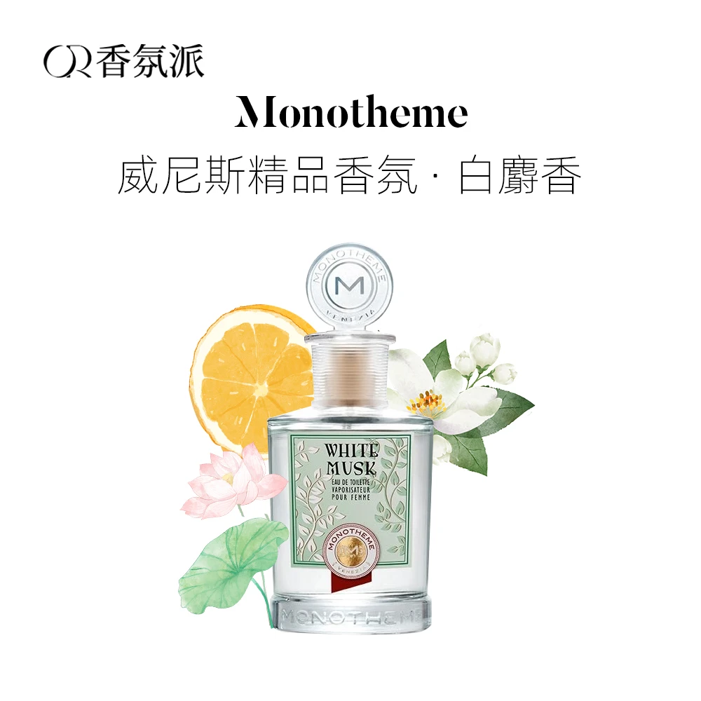 MONOTHEME威尼斯香氛香水白麝香100ml意大利花香侍寝淡香水伪体香