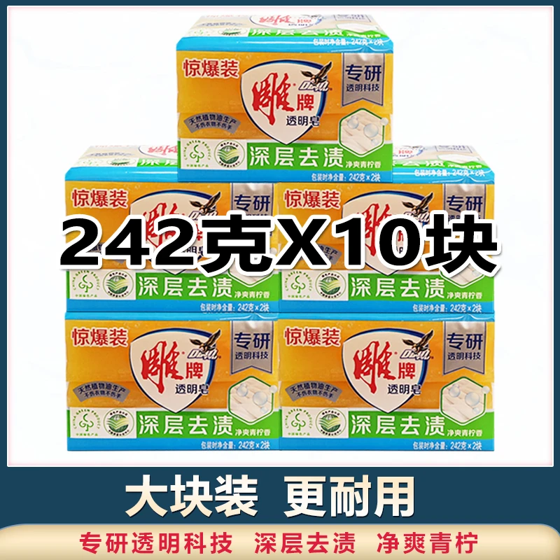 雕牌肥皂242克*10块洗衣皂透明皂深层去渍家庭装批发不伤手耐用
