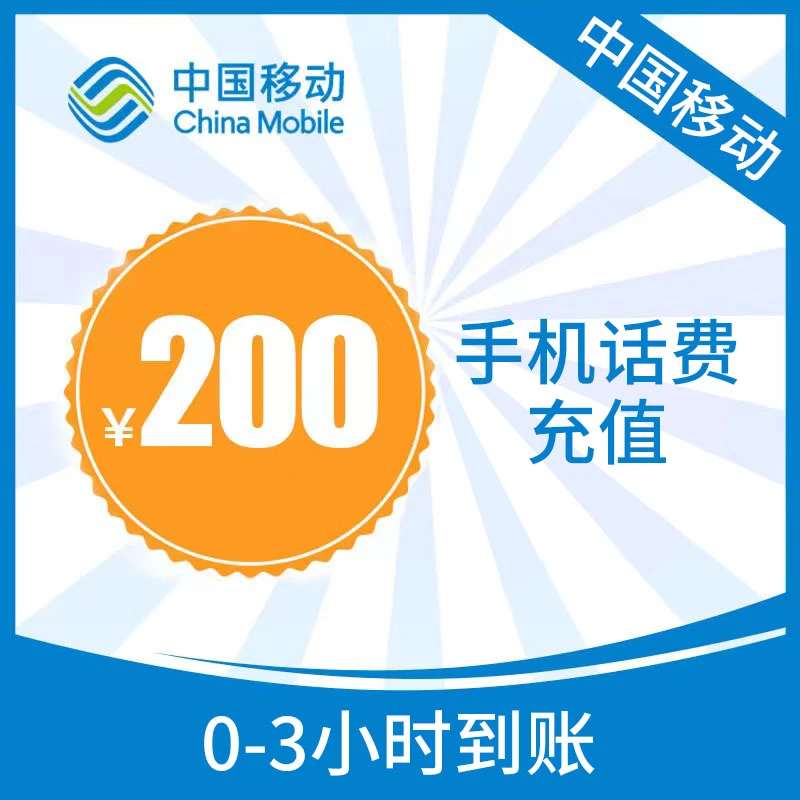 云南移动200元手机话费充值