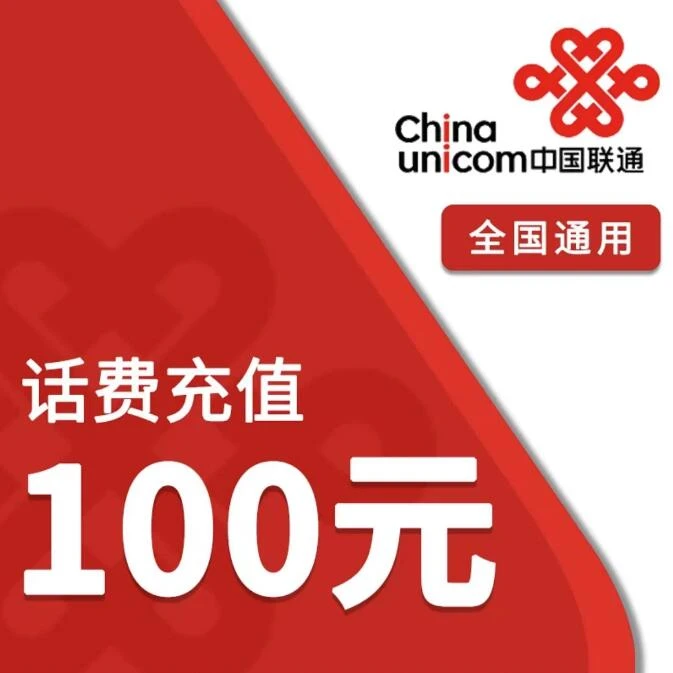 云南联通100元手机话费充值