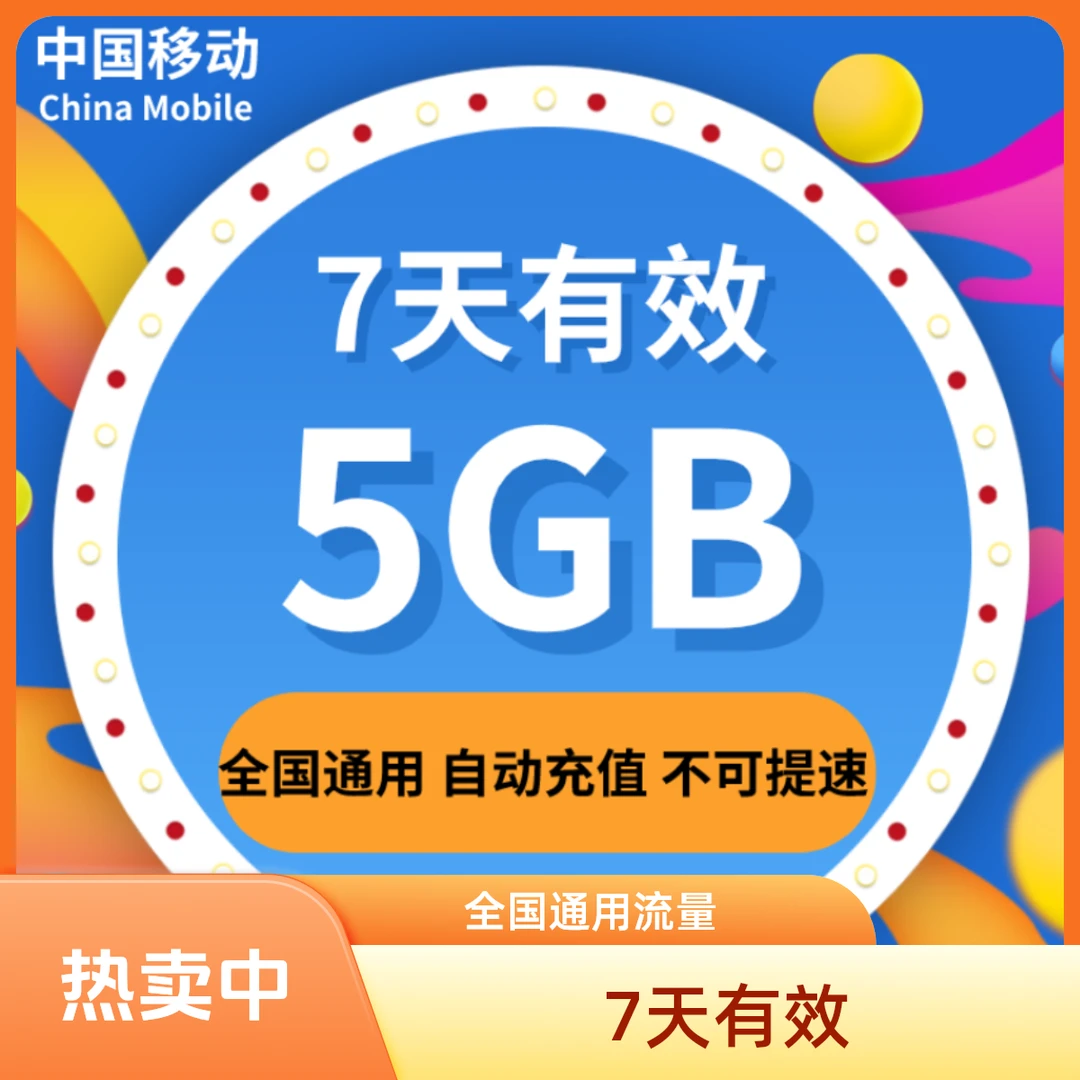 黑龙江移动流量充值7天5GB移动全国通用流量包 7天有效 不可提速