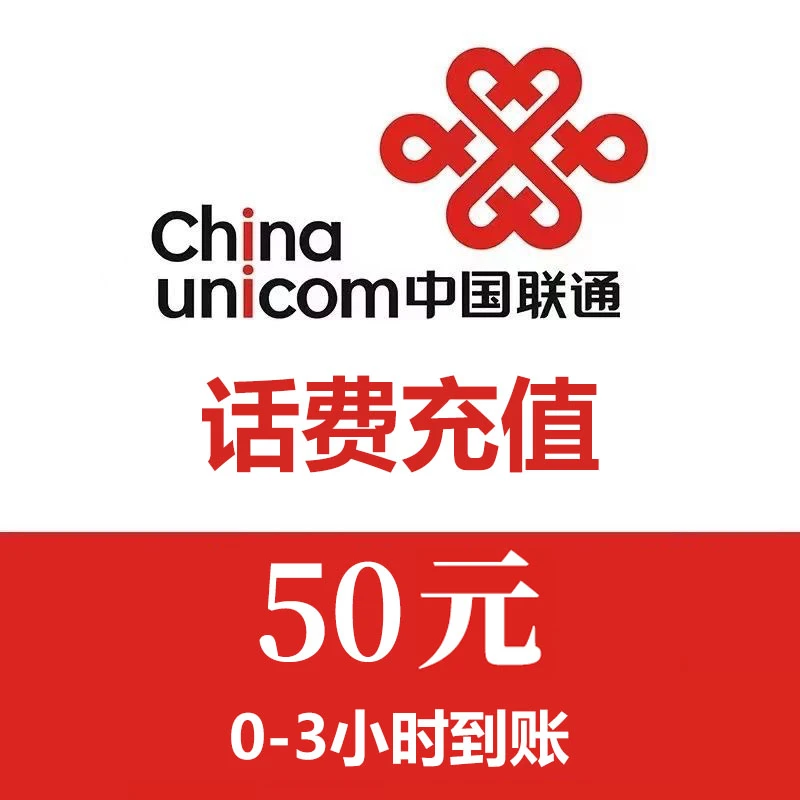 全国 联通50元手机话费充值