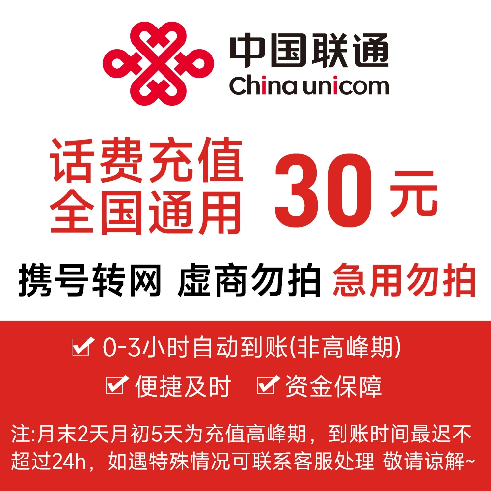 【中心】吉林联通30元手机话费充值