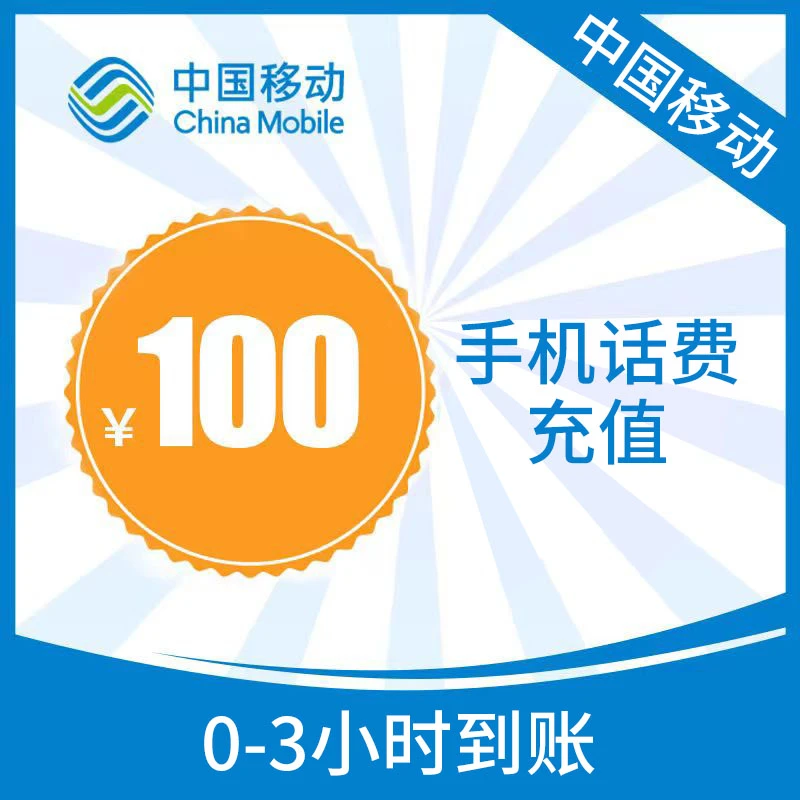 湖北移动100元手机话费充值