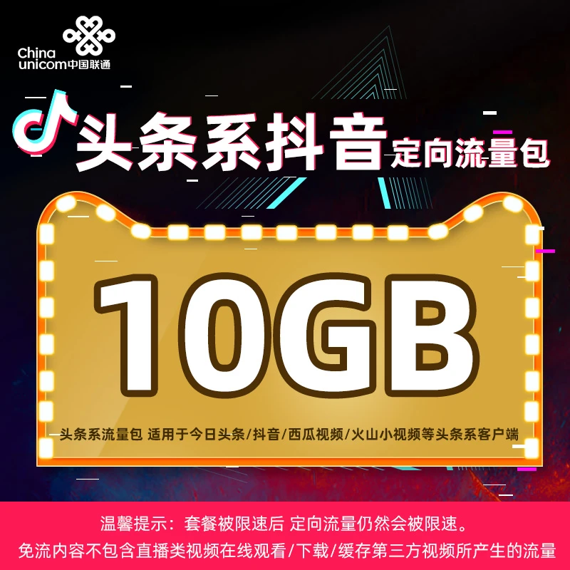 全国联通10G抖音短视频定向流量包充值不支持直播当月有效不提速