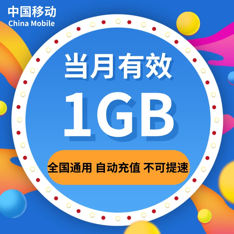 江苏移动月包1G全国通用流量包 不可提速 当月有效