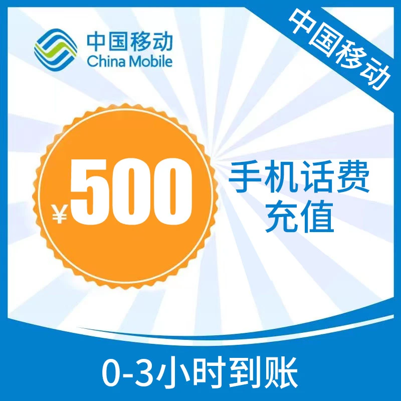 【中心】辽宁移动500元手机话费充值
