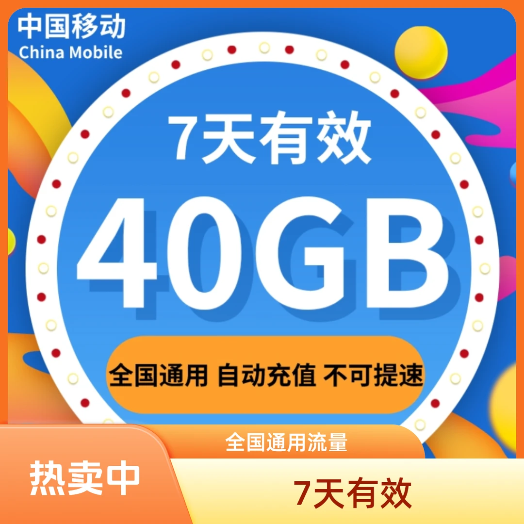 陕西移动流量充值7天40G移动全国通用流量包跨月叠加订购不可提速