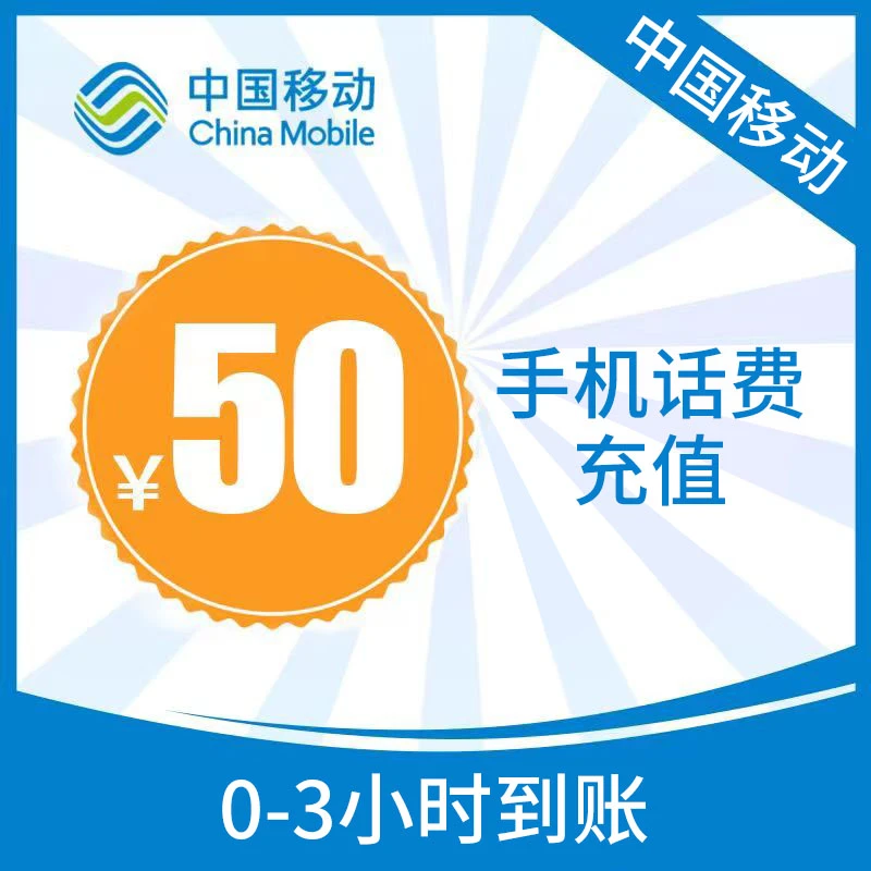 福建 移动50元手机话费充值