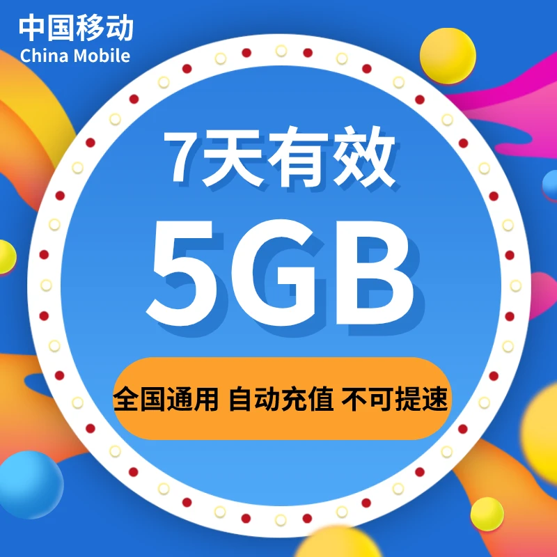 贵州移动7天5GB全国通用流量包 7天有效 不可提速