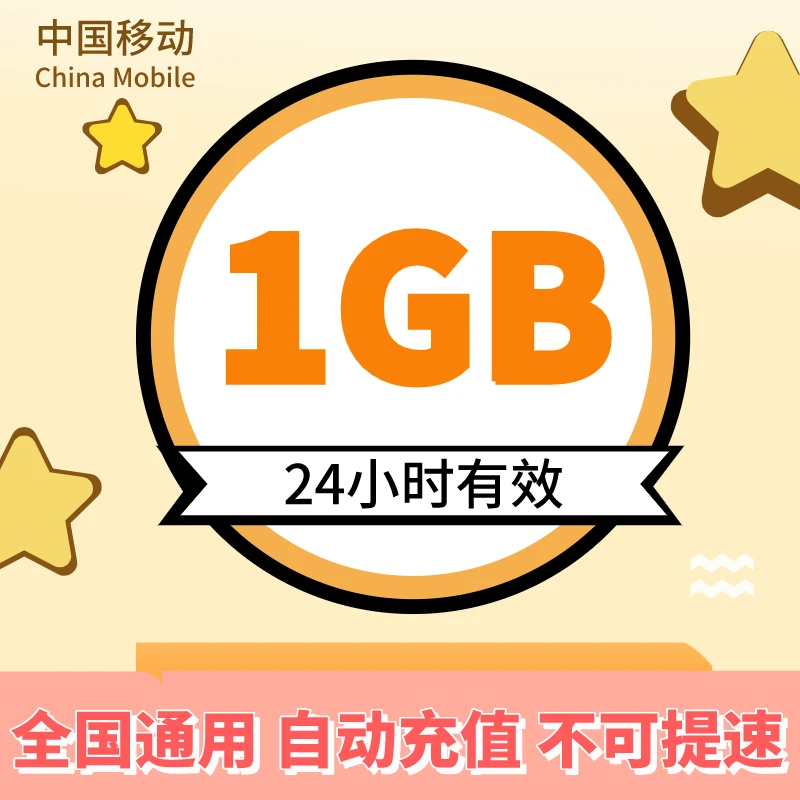 湖北移动日包1GB全国通用流量加油包 24小时有效 不可提速