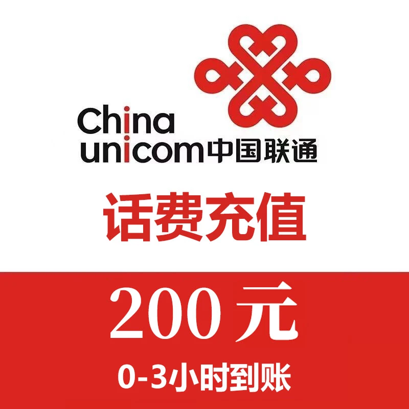 北京联通200元手机话费充值