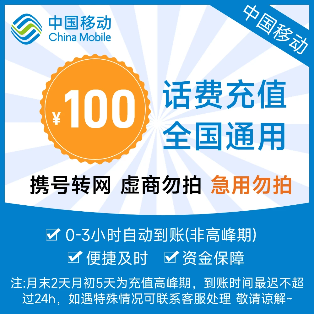 【中心】上海移动100元手机话费充值