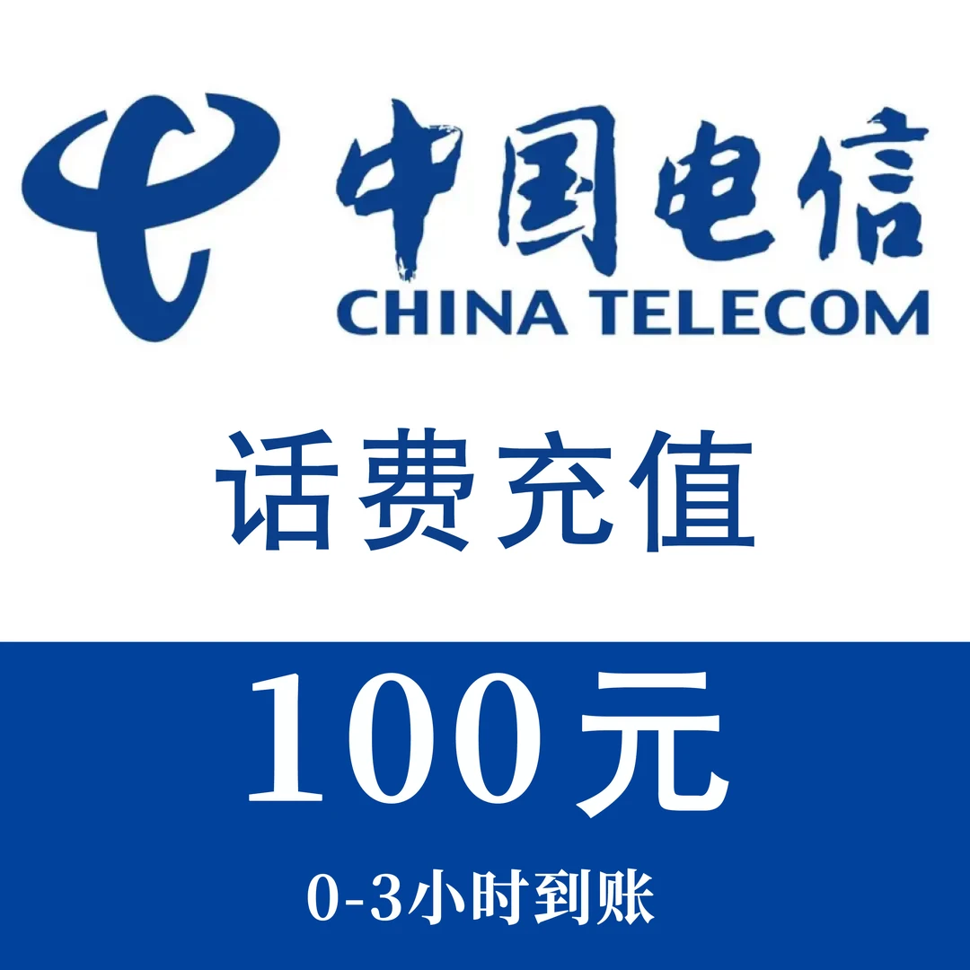 全国 电信100元手机话费充值