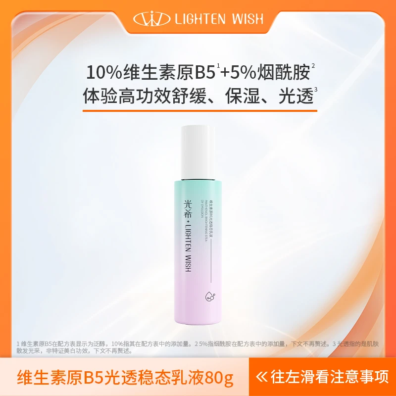 【B5乳福利】光希维生素原B5光透发光稳态乳液10%泛醇5%舒缓保湿80g