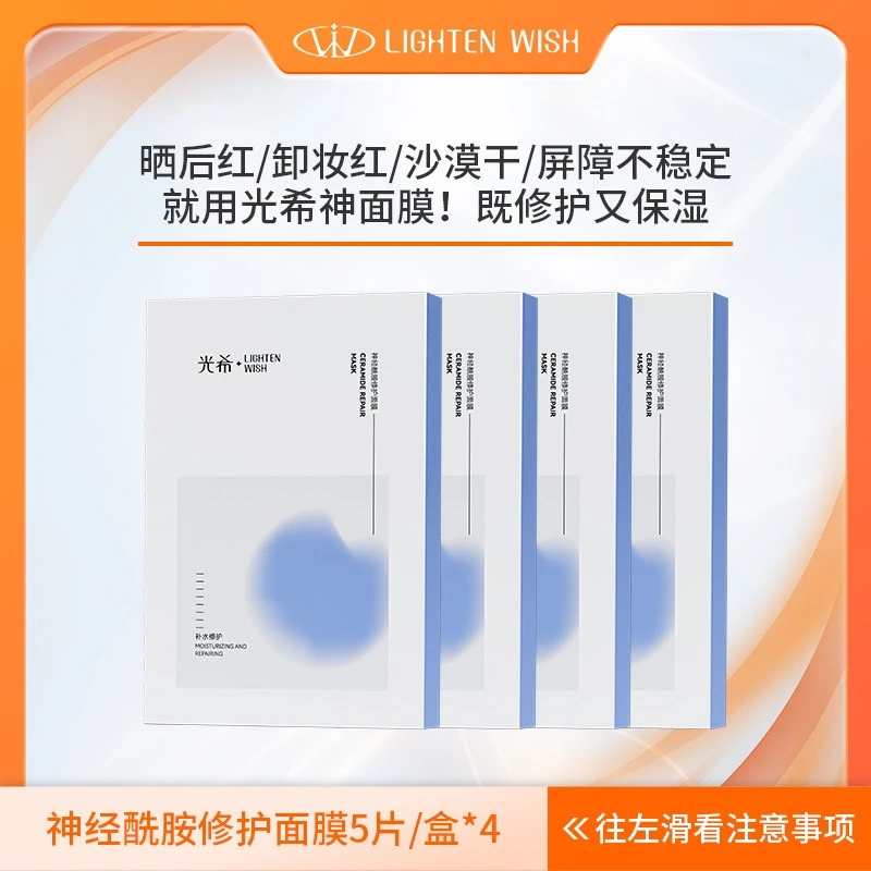 【修护面膜】光希神经酰胺修护面膜神面膜保湿贴片面膜换季晒后