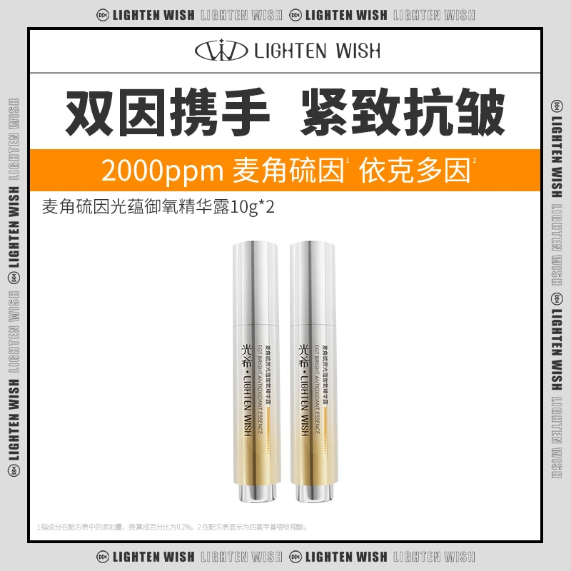 【小金盾】光希麦角硫因光蕴御氧精华露0.2%麦角硫因紧致抗皱