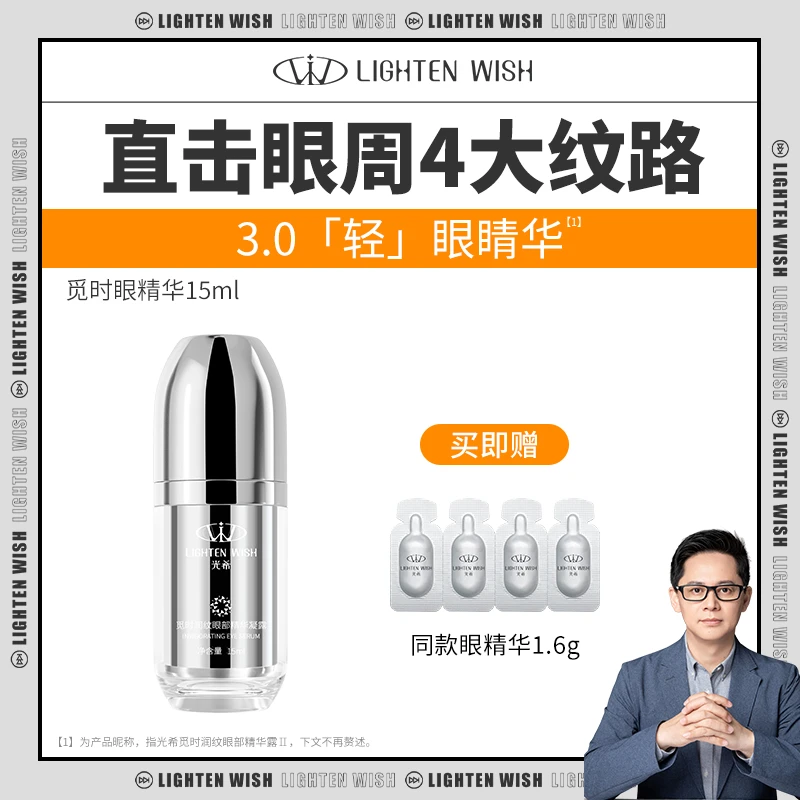 【老王专属】光希觅时润纹眼部精华凝露保湿肌肽眼精华胜肽玻色因