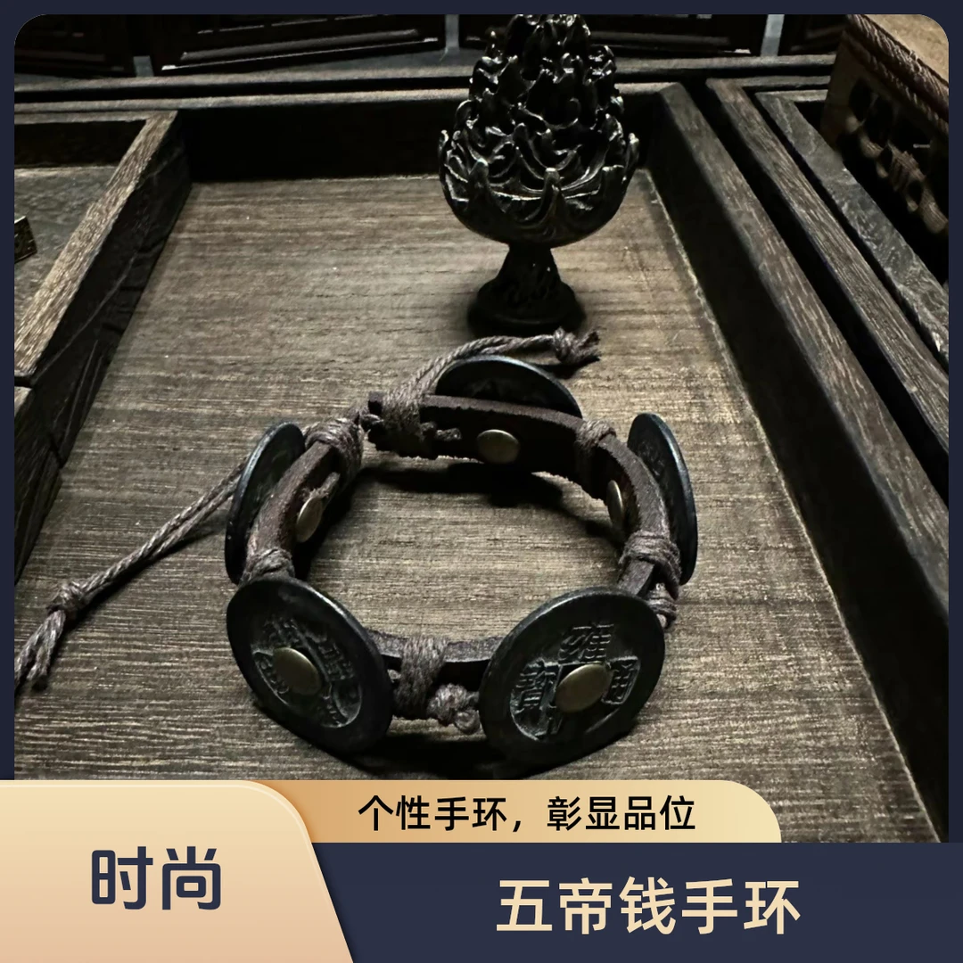 五右衛門原创五帝钱手环 新中式国风 雷水解
