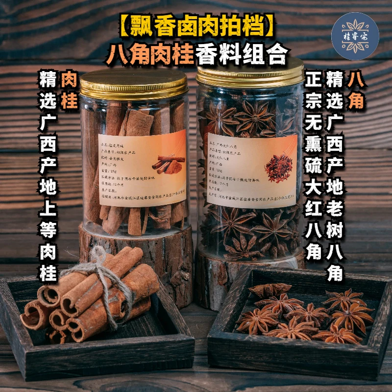 【飘香卤肉拍档】八角肉桂香料组合装炖肉红烧卤味黄金搭配一键包邮