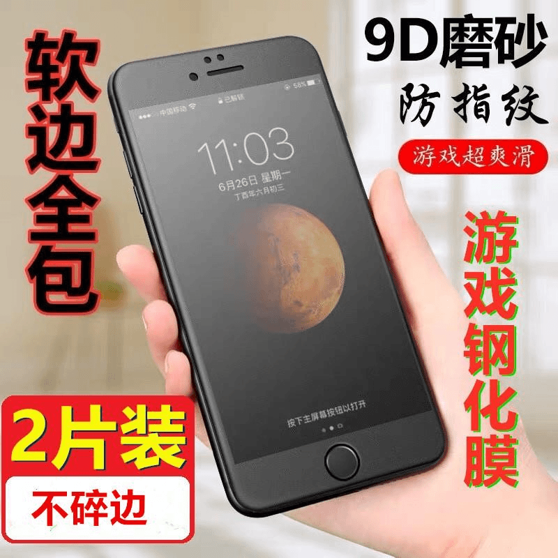 适用苹果6/6s/7/8磨砂plus全屏覆盖钢化膜软边包防指纹游戏膜黑白
