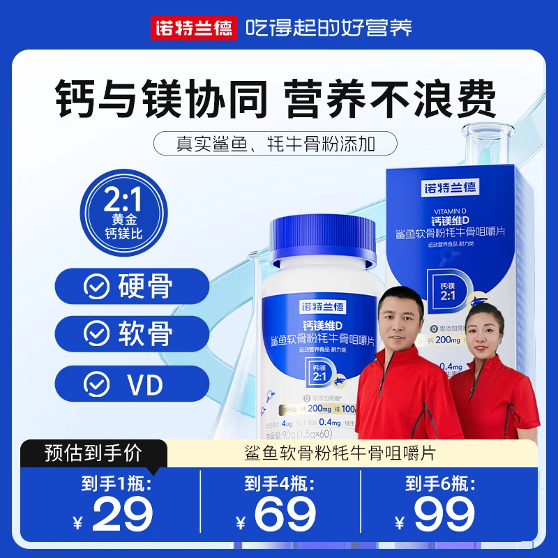 【平安老师专属】诺特兰德钙镁维D鲨鱼软骨粉牦牛骨咀嚼片营养 60粒