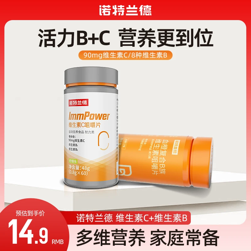 诺特兰德复合B族维生素C咀嚼片vc维b维c营养套餐组合营养