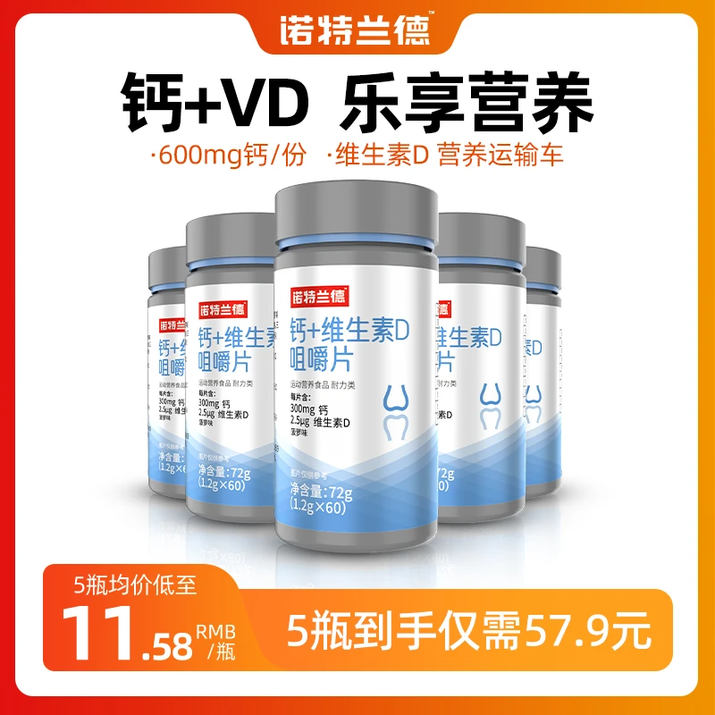【陈星老师专属】诺特兰德钙片维生素D3钙片咀嚼片vd碳酸钙 60粒/瓶