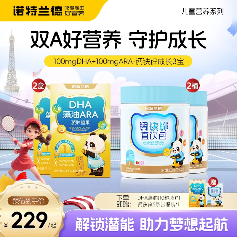 诺特兰德DHA藻油ARA液体钙铁锌组合高能感儿童wjh