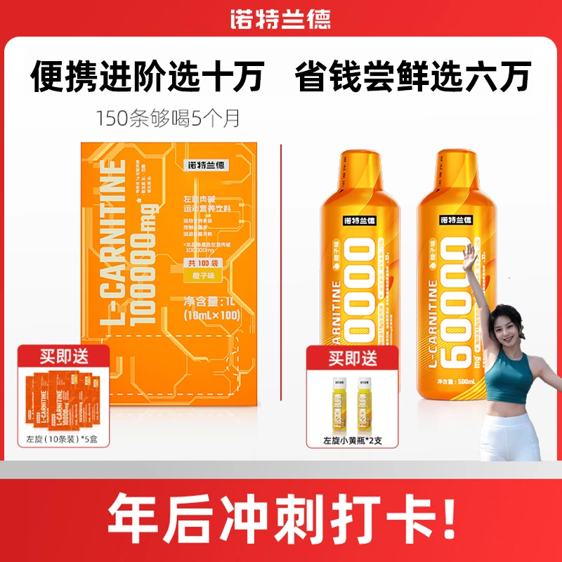 【红姐带你冲】诺特兰德左旋100000饮料左旋60000饮料运动wm