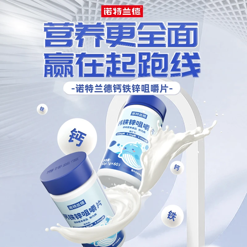 【到手2瓶】诺特兰德钙铁锌咀嚼片儿童钙片青少年成长 60片/瓶 sc