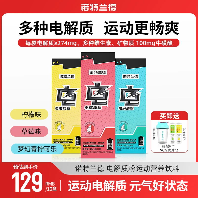 【夏日必备】诺特兰德真来电电解质水运动营养饮料多种B族活力