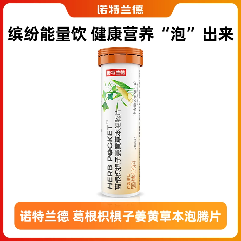 【新疆包邮】诺特兰德葛根枳椇子姜黄草本泡腾片 10片/瓶