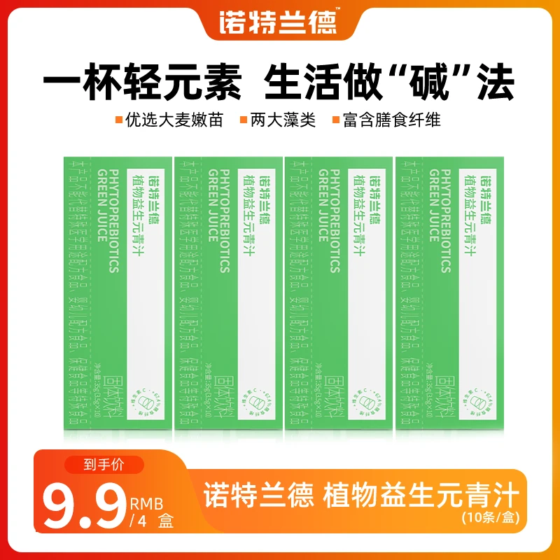 【甜妞清货专属】诺特兰德植物益生元青汁 10条/盒（25年7月效期）