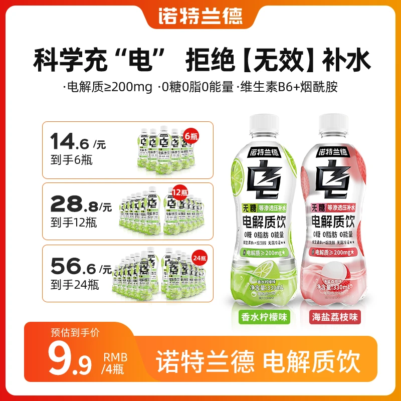 诺特兰德电解质饮无糖等渗透压补水维生素运动营养饮料330ml/瓶