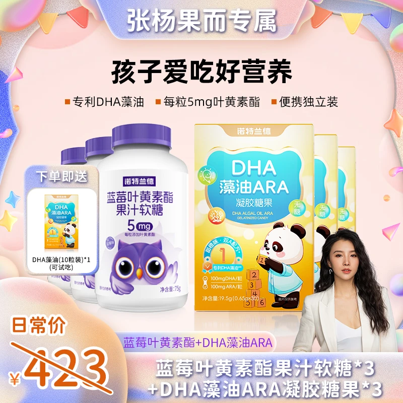 【张杨果而】蓝莓叶黄素酯果汁软糖新一代DHA藻油ARA凝胶糖果套餐