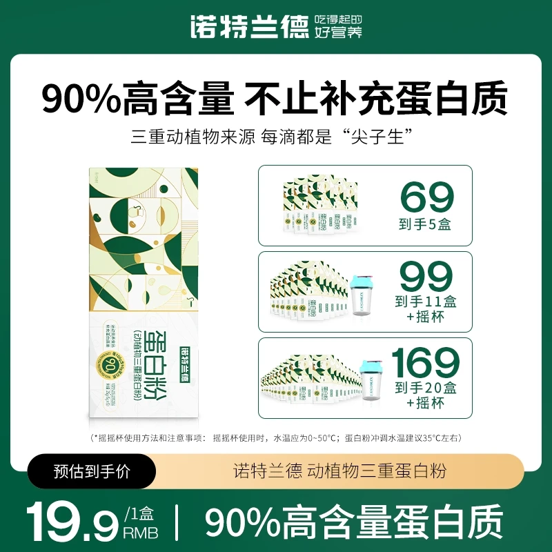 诺特兰德动植物三重蛋白粉90%高含量蛋白质运动营养   5袋/盒