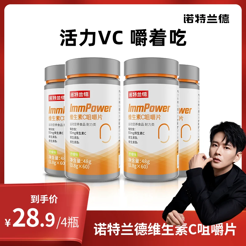 【明哥分享】诺特兰德活力复合维生素c咀嚼片维b9.9维他命vc维c片
