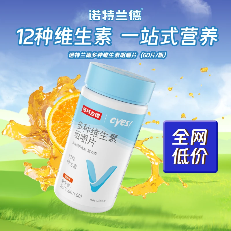 诺特兰德复合维生素咀嚼片vavbvcve生物素叶酸多维元素片 60片/瓶