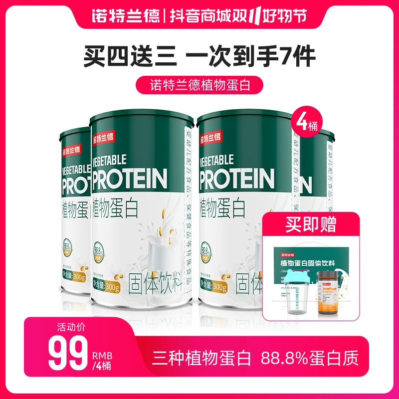 【双旦福利】诺特兰德植物蛋白蛋白质乳清蛋白粉营养 300g