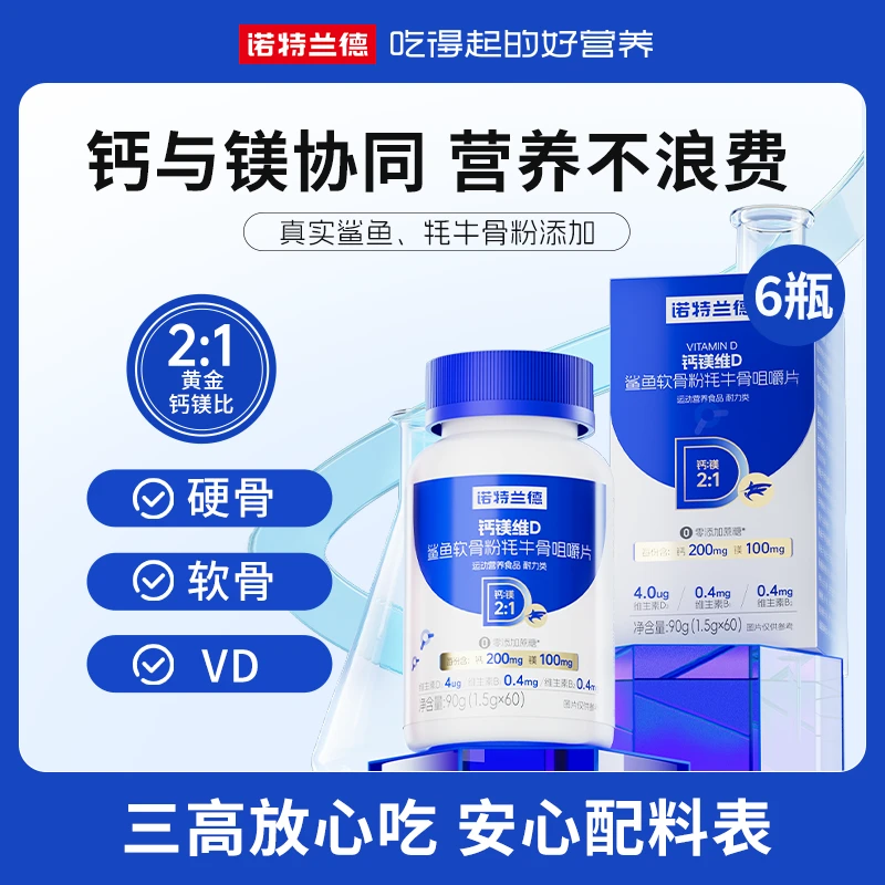 诺特兰德钙镁维D鲨鱼软骨粉牦牛骨咀嚼片H