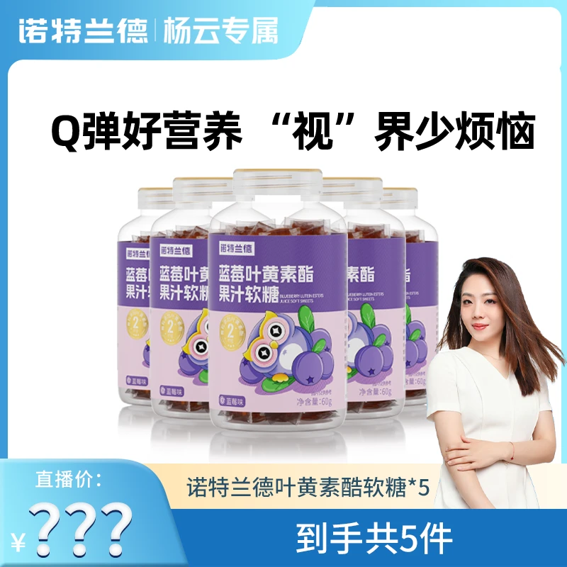 【杨云专属】诺特兰德蓝莓叶黄素酯果汁软糖眼睛营养60g/瓶