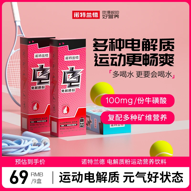 诺特兰德电解质冲剂电解质水运动G