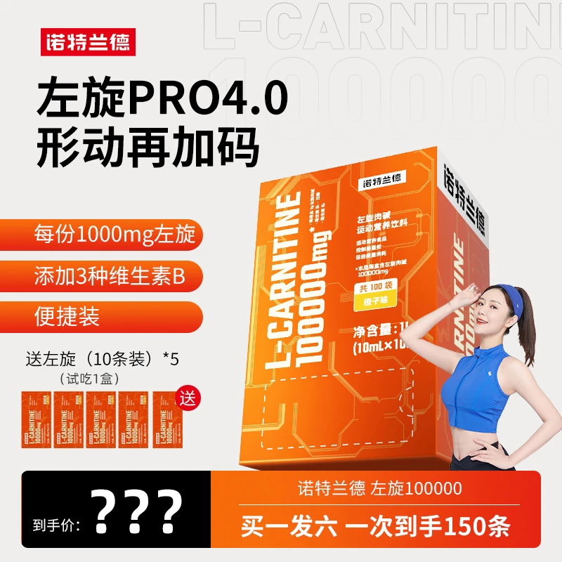 诺特兰德左旋10万左旋肉碱100000健身运动营养饮料 【罗心悦专属】